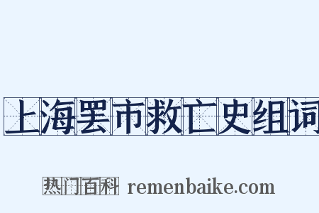 上海罢市救亡史组词是什么意思的图片